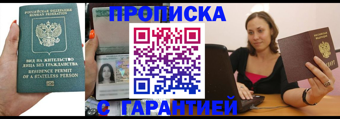 прописка гарантия в Астрахани