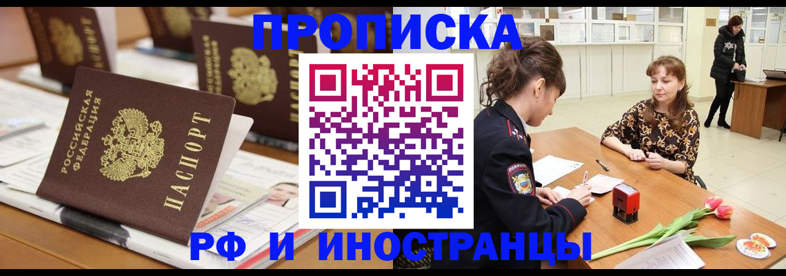 прописка 2025 в Астрахани